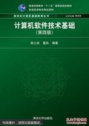 计算机软件技术基础（第四版）（新世纪计算机基础教育丛书（谭浩强主编））