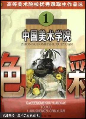 高等美术院校优秀录取生作品选.中国美术学院.色彩.1