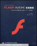 Macromedia Flash MX标准教程