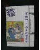 宦海钟二十载繁华梦（一版一印、精装）