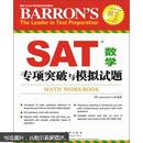 SAT数学专项突破与模拟试题