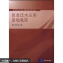 包邮 正版 信息技术应用基础教程  陶进 杨利润  清华大学出版社