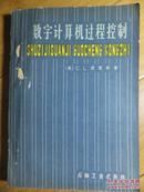 数学计算机过程控制 正版书籍