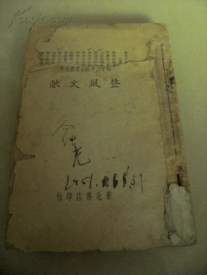 四九年版《整风文献》内收中共等毛泽东著作多篇 全一册