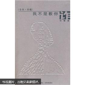 正版  我不是教你诈（全本珍藏）一版一印