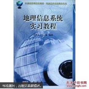 21世纪高等院校教材·地理信息系统教学丛书：地理信息系统实习教程（附光盘1张）（封面稍损，内容十品）