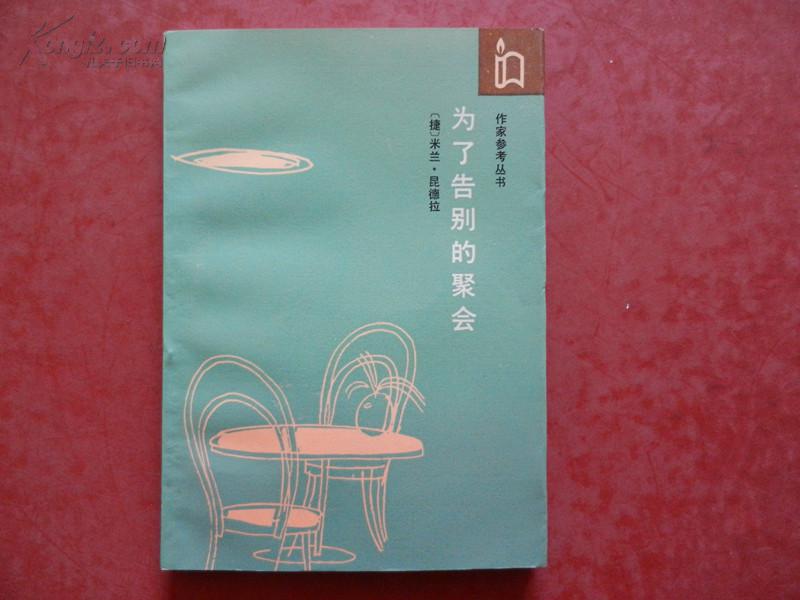 为了告别的聚会