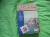携程走中国:旅游系列丛书.北京·天津·河北·山西·山东（2001年版）