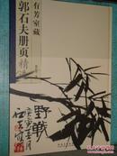 正版 有芳室藏郭石夫册页精选 8开精装