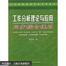 人力资源管理专业系列教材：工作分析理论与应用同步综合练习