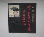 12开    中央美术学院作品展览   1981年 集古斋编印  吴作人 李可染 叶浅予 蒋兆和 李苦禅等