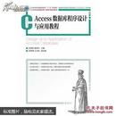 Access数据库程序设计与应用教程