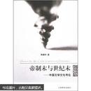 帝制末与世纪末：中国文学文化考论