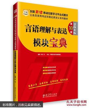 华图·2016公务员录用考试华图名家讲义系列教材：言语理解与表达模块宝典（第10版）