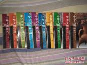 中华文明传真 16开全铜版纸 10册全