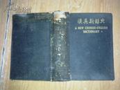 民国旧书--汉英新词典