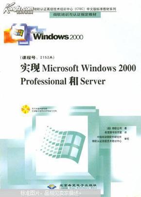 实现Microsoft Windows 2000 Professional和Server（含1CD）