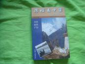 携程走中国:旅游系列丛书.云南·贵州·广西（20001年版）