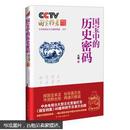 CCTV国宝档案特别节目：国宝中的历史密码（元明卷）