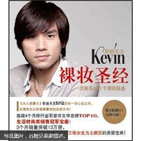 彩妆天王Kevin裸妆圣经