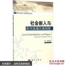 社会嵌入与黄河流域区域创新