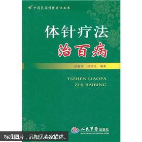 体针疗法治百病 概述了作用机制、针具与针法、治疗范围、常用穴位的定位与主治、操作方法、异常反应及其处理、优点与注意事项等。下篇详述了内科、妇科、儿科、男科、外科、皮肤科、骨伤科850余首临证治疗配方