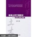 土木工程专业卓越工程师教育培养计划系列教材：新编土木工程概论：伟大的土木工程