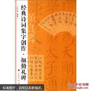 经典诗词集字创作. 颜勤礼碑