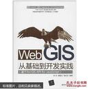 Web GIS从基础到开发实践：基于ArcGIS API for JavaScript