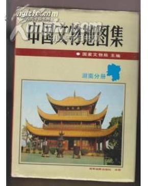 中国文物地图集.湖南分册(16开精装 全一册)