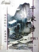 千家诗评析
