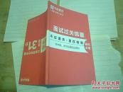 中政教育 面世过关锦囊（面世必看）