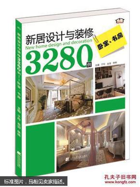 新居设计与装修3280例：卧室·书房