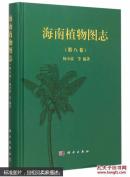 海南植物图志