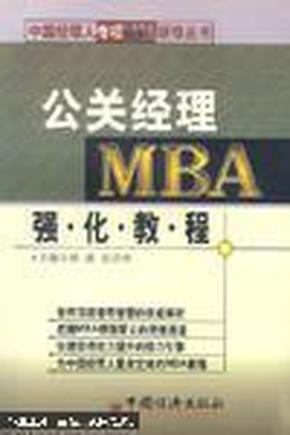 公关经理MBA强化教程