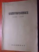 全国数学高考试题解答1949--1965