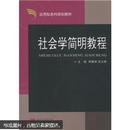 应用型本科规划教材：社会学简明教程