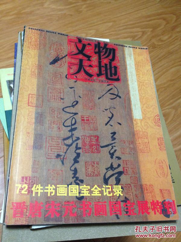 《文物天地》——故宫72件晋唐宋元书画国宝展特刊！