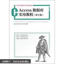 21世纪高等教育计算机规划教材：Access数据库实用教程（第2版）