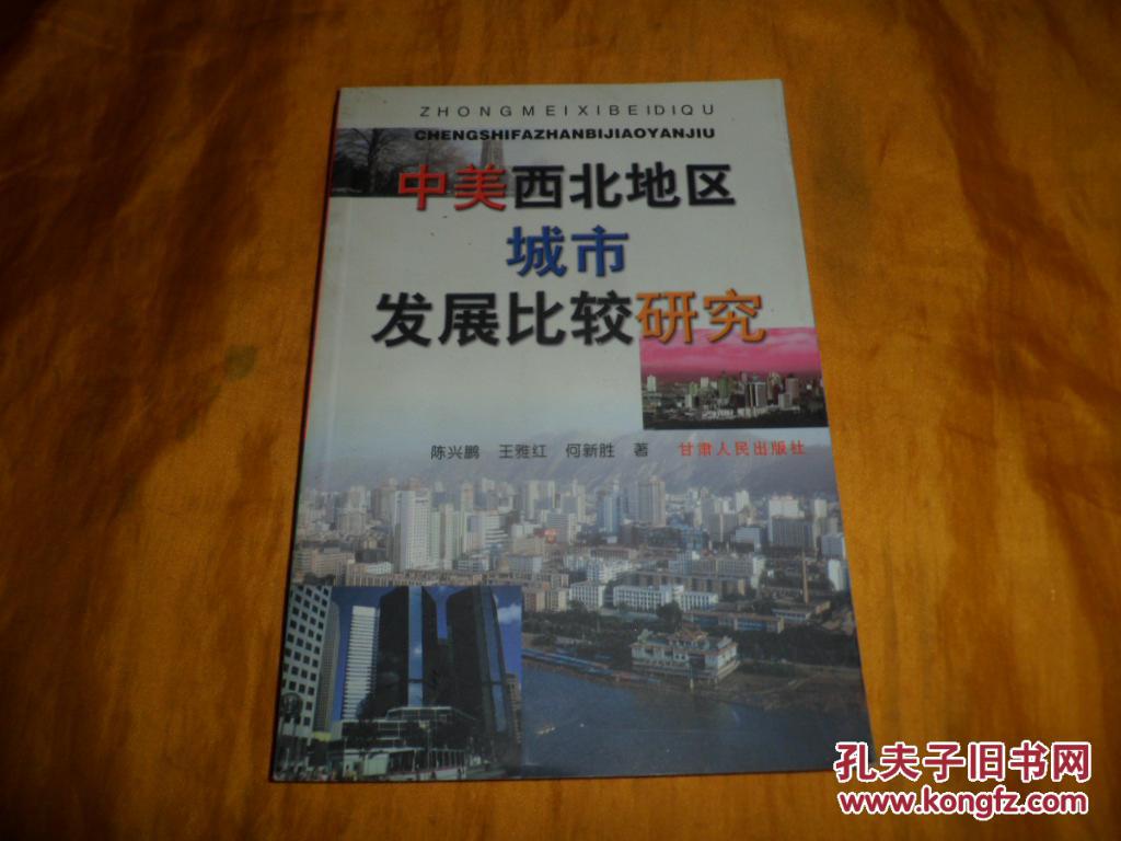 中美西北地区城市发展比较研究