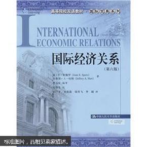 高等院校双语教材·国际贸易系列：国际经济关系（第6版）