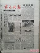 黄石晚报    创刊号，1995年