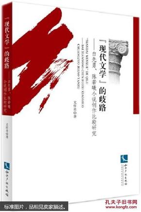 “现代文学”的歧路——白先勇、陈若曦小说创作比较研究