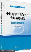 中国海洋工程与科技发展战略研究：海洋生物资源卷