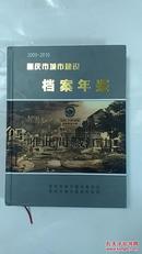 2009-2010   重庆市城市建设档案年鉴