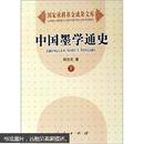 中国墨学通史（上下）