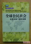 全球公民社会：非营利部门国际指数