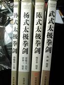 中国太极拳传世经典：陈式太极拳、剑  杨式太极拳剑  武式太极拳剑   孙式太极拳剑  4本合售