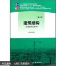普通高等教育土建学科专业“十二五”规划教材：建筑结构（土建类专业适用）（第2版）