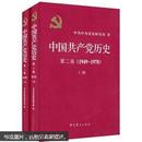 中国共产党历史（第1-2卷）（1921-1978）（全套四册）